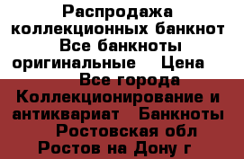 Распродажа коллекционных банкнот  Все банкноты оригинальные  › Цена ­ 45 - Все города Коллекционирование и антиквариат » Банкноты   . Ростовская обл.,Ростов-на-Дону г.